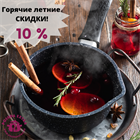 Скидки от 10%